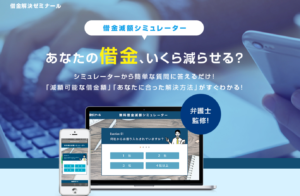 借金解決ゼミナールは怪しい 借金減額シミュレーターの口コミと評判 現役パラリーガルが教える借金問題解決マニュアル